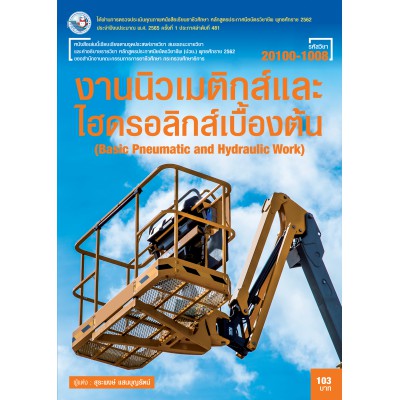 งานนิวเมติกส์และไฮดรอลิกส์เบื้องต้น